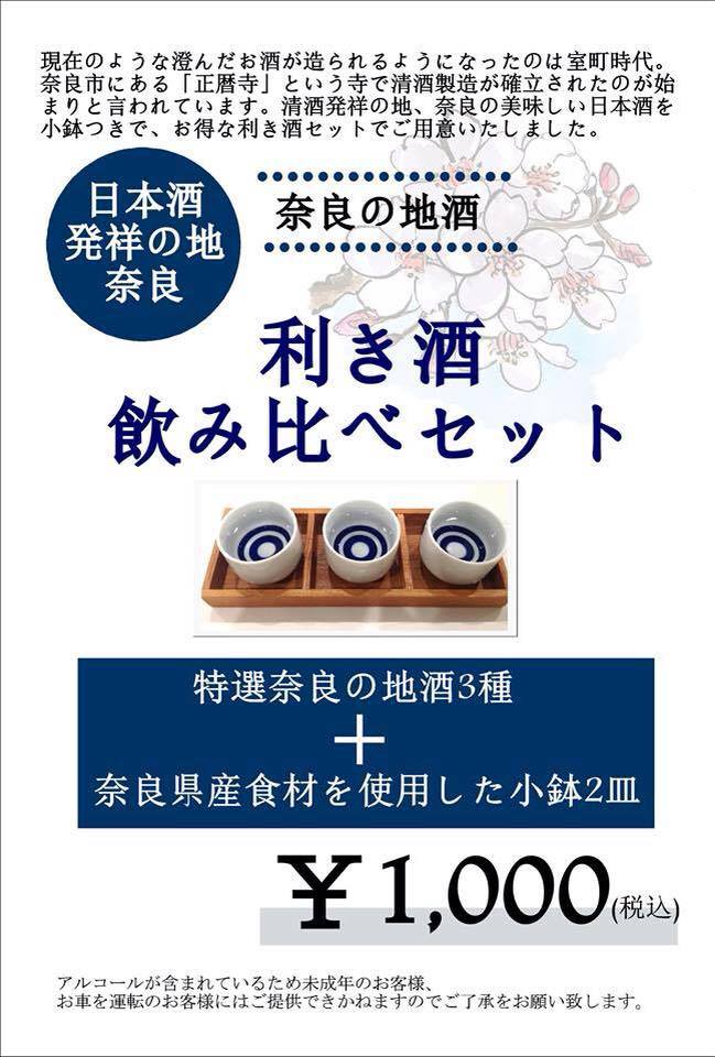 奈良の地酒 飲み比べセット販売中です！ | 奈良のうまいものプラザ
