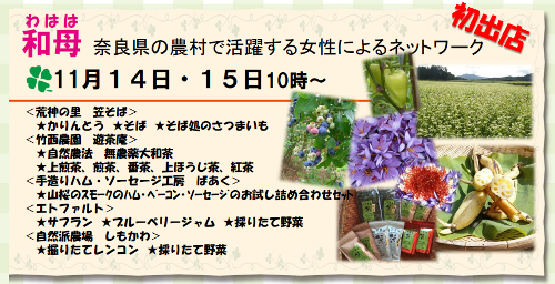 【奈良はおいしいフェア】11/14(土)・15(日)「和母（わはは）」初出店！