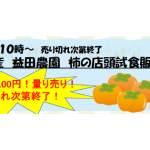【10/30(金)】五條市・益田農園産の柿の店頭試食販売