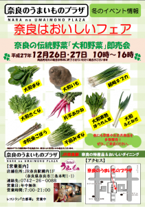 12/26・27　奈良の伝統野菜「大和野菜」即売会