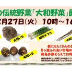 【12/27】奈良の伝統野菜「大和野菜」即売会を開催します